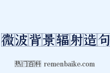 微波背景辐射造句是什么意思的图片